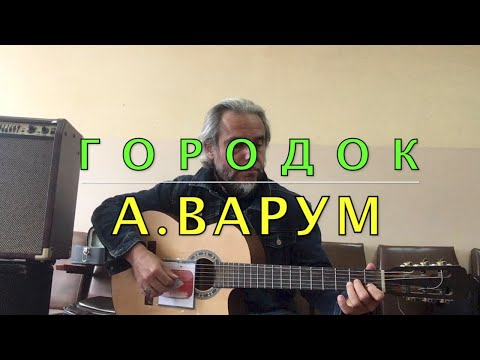 ГОРОДОК/А.ВАРУМ/COVER