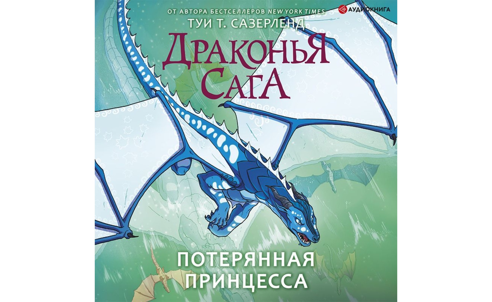 Потерянная принцесса. Туи Сазерленд