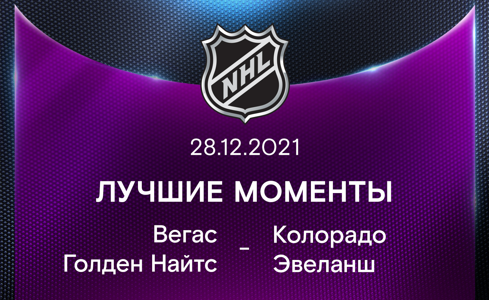Лучшие моменты 2021-22. Вегас Голден Найтс - Колорадо Эвеланш 28.12.2021