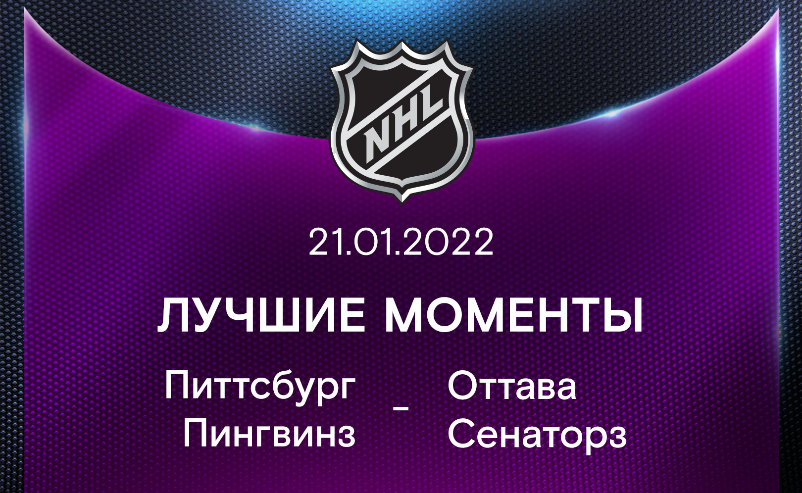 Питтсбург Пингвинз - Оттава Сенаторз 21.01.2022