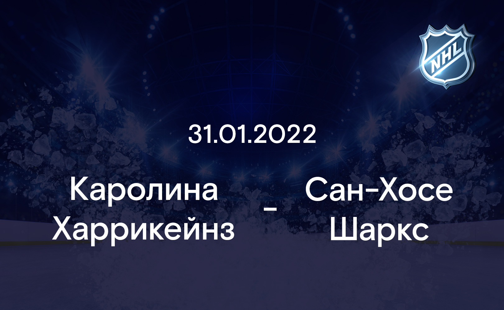 Каролина Харрикейнз - Сан-Хосе Шаркс 31.01.2022