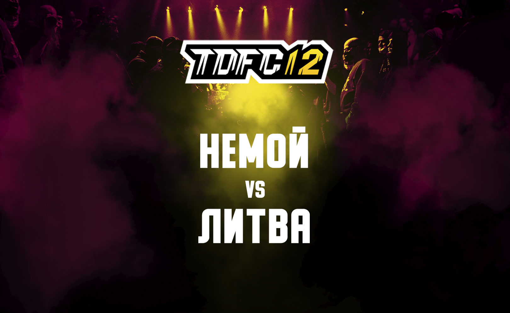 Немой vs Литва