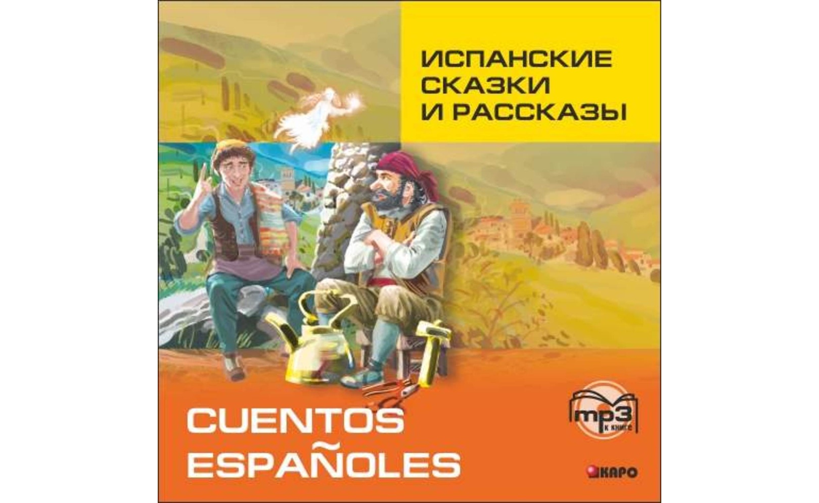 Испанские сказки и рассказы.