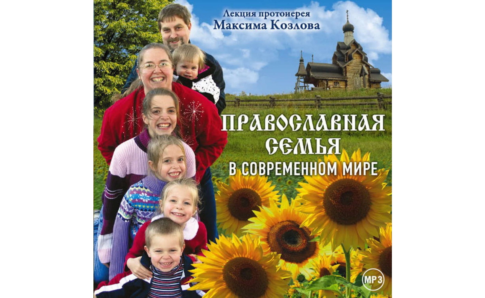 Лекция «Православная семья в современном мире». Максим Козлов