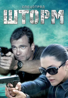 Постер к сериалу Спецотряд «Шторм» 2013