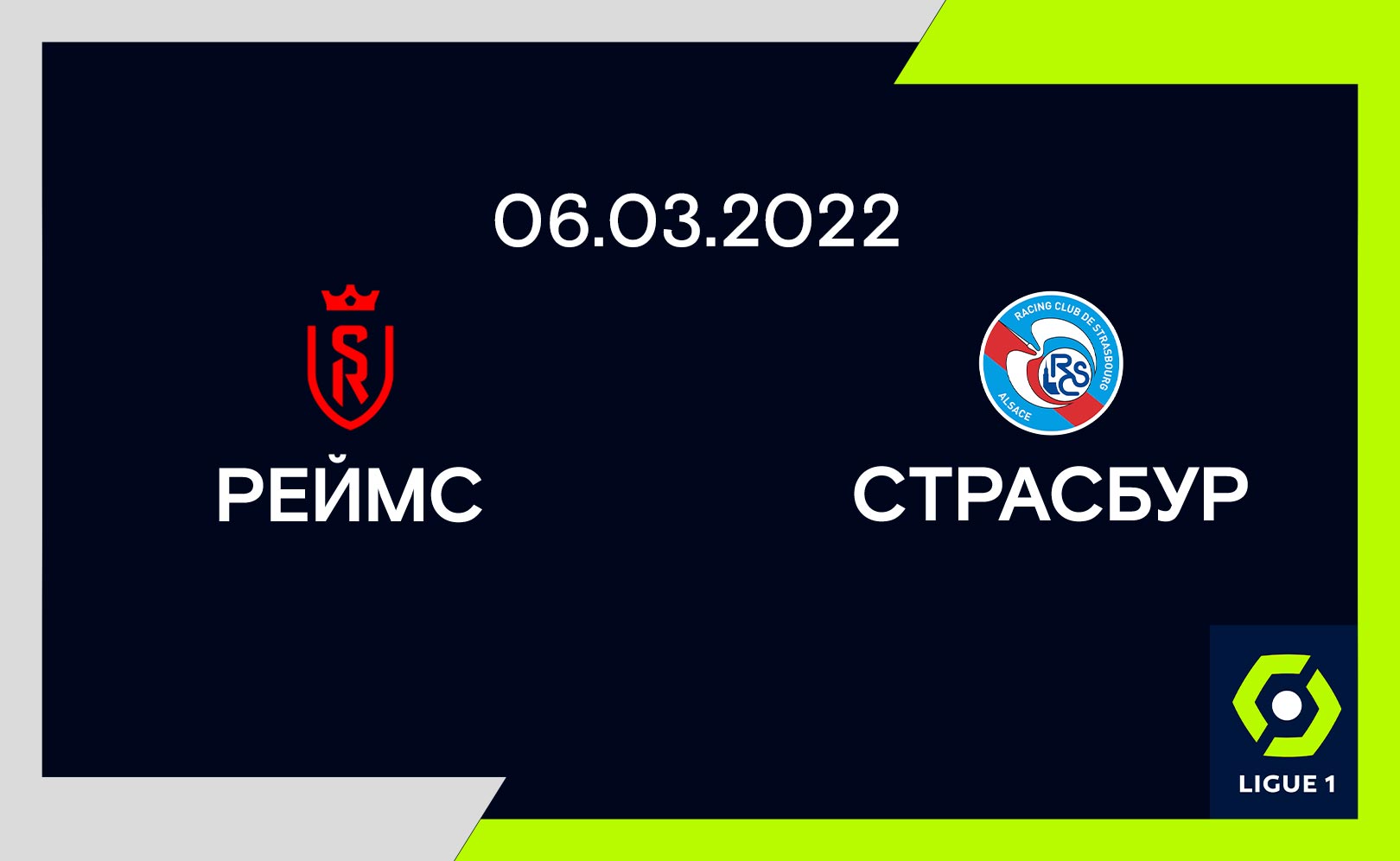 Реймс – Страсбур