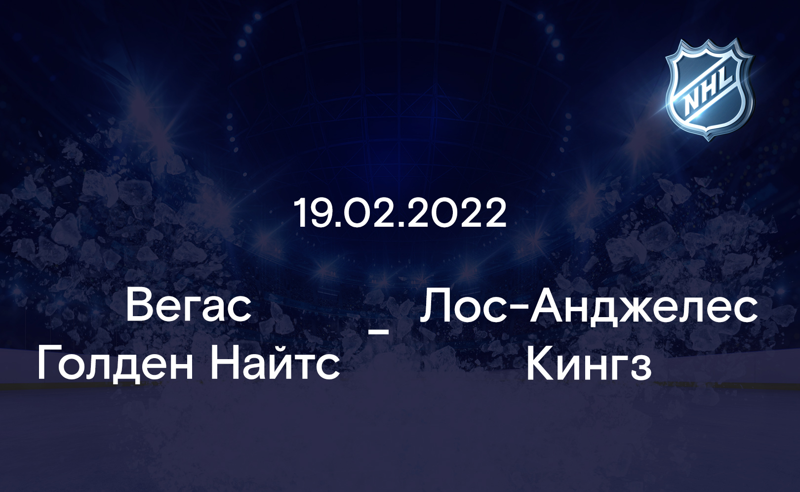 Вегас Голден Найтс - Лос-Анджелес Кингз 19.02.2022