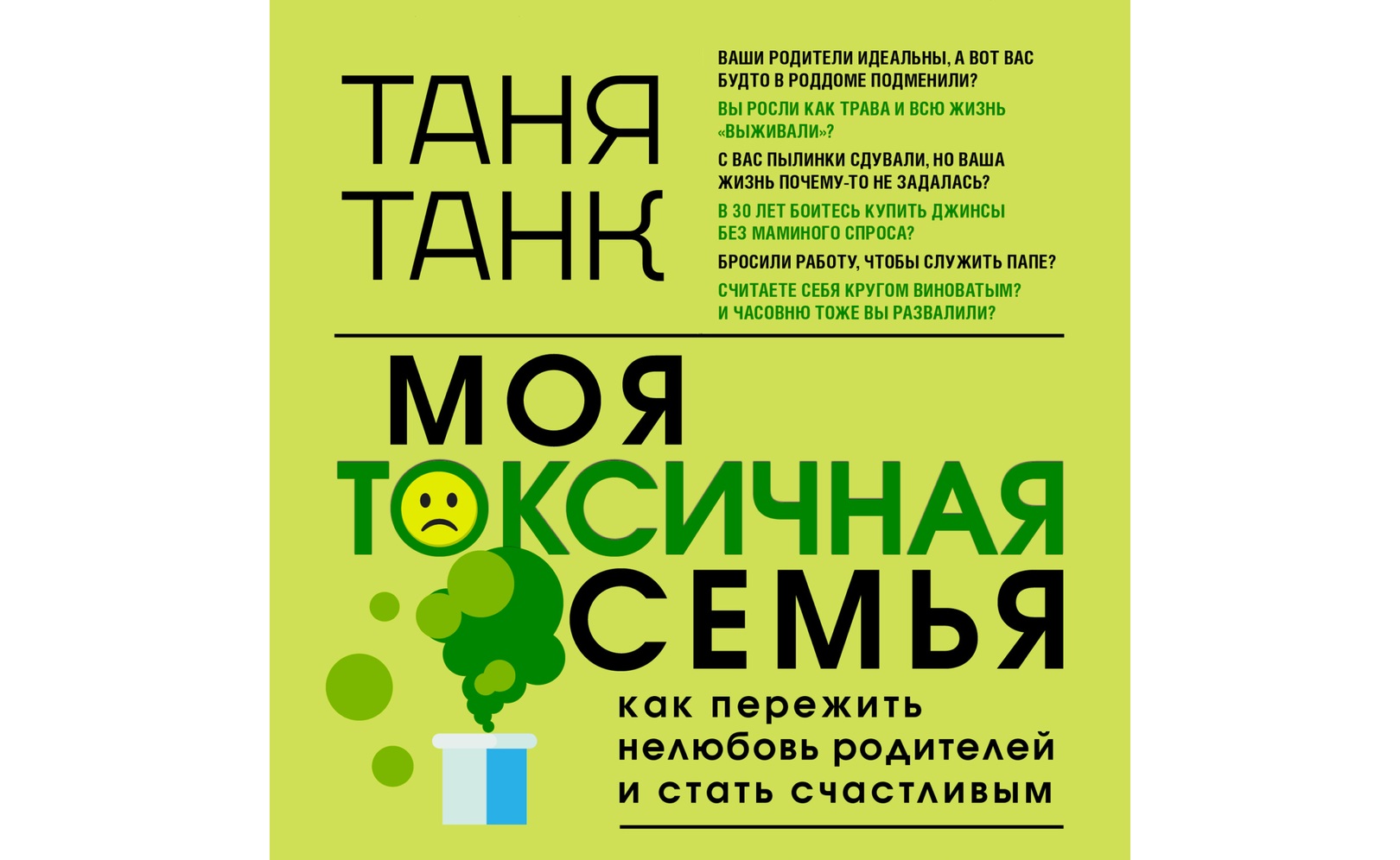 Моя токсичная семья книга. Моя токсичная семья. Моя токсичная семья книга. Моя токсичная семья. Моя токсичная семья.