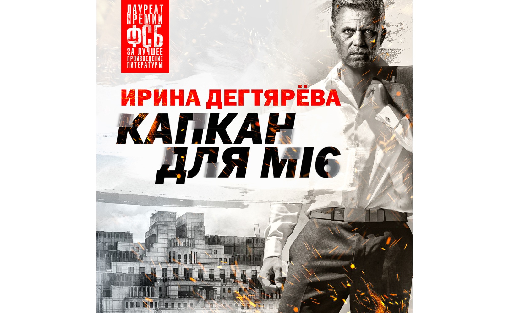 Капкан для МI6. Ирина Дегтярева