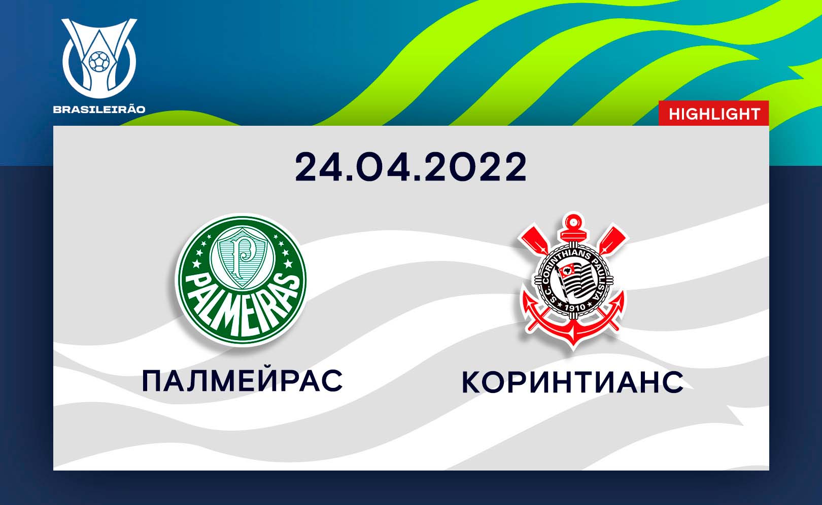 Палмейрас - Коринтианс