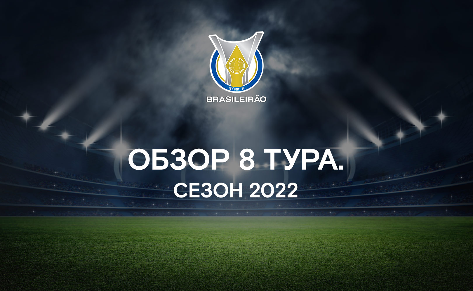 Обзор 8 тура