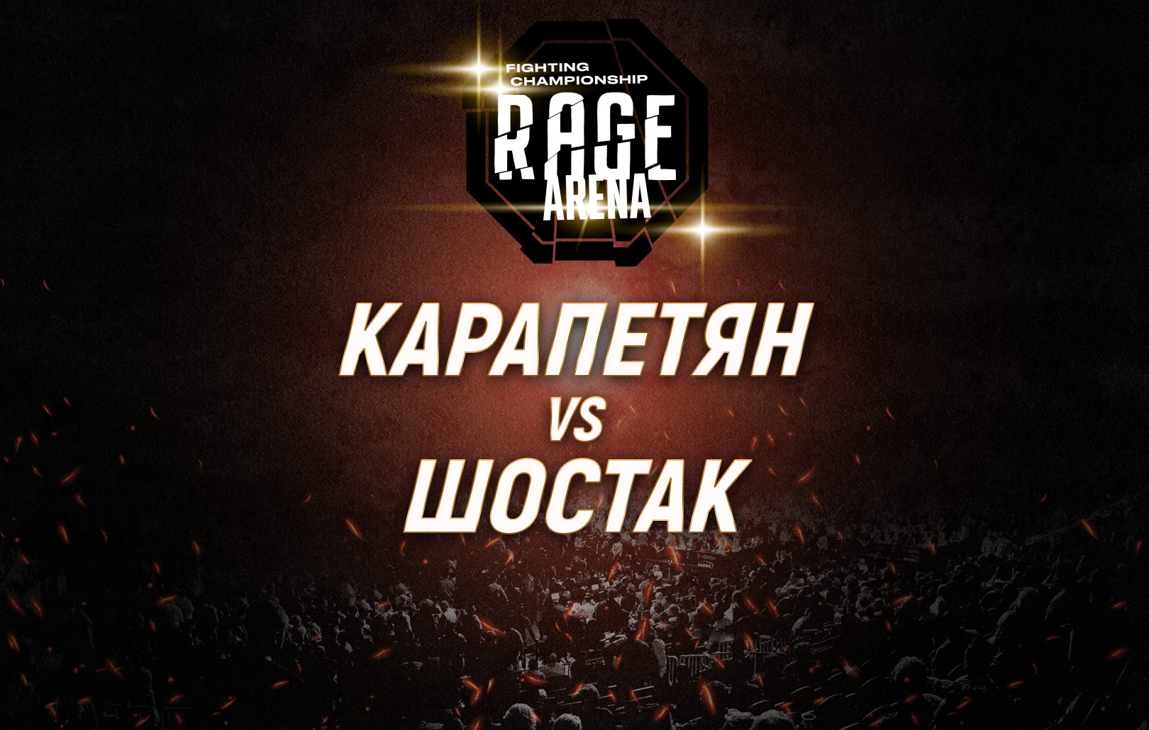 Карапетян vs Шостак