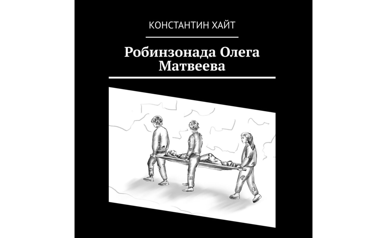Робинзонада Олега Матвеева. Константин Хайт