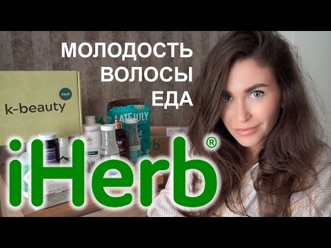 ОГРОМНЫЙ ЗАКАЗ iHerb 👍 АНТИОКСИДАНТЫ 🌿 ЕДА 🌿 ЗДОРОВЫЕ ВОЛОСЫ / СКИДКИ И АКЦИИ АЙХЕРБ / РАСПАКОВКА