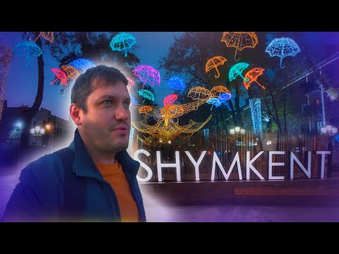 Шымкент ТЫ что творишь?! Южный Казахстан удивляет! Прогулка и первое впечатление.