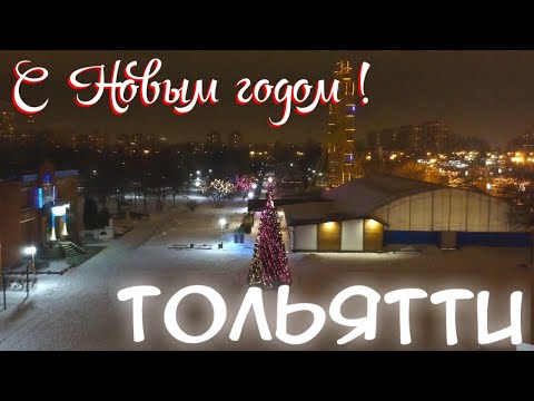 Новый год тольятти фото