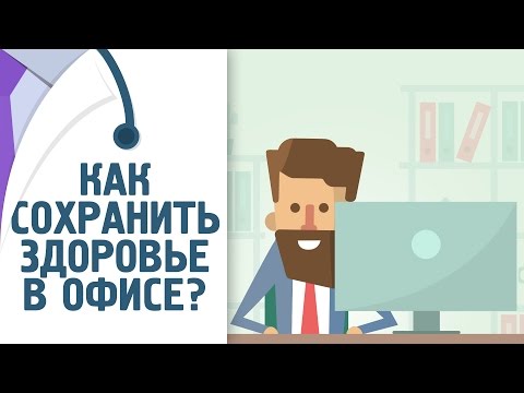 Работа в офисе. Чем опасен сидячий образ жизни [120 на 80]