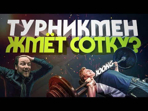 Пожмет ли Турникмен 100кг в зале?!