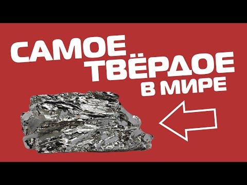 10 САМЫХ ТВЕРДЫХ ВЕЩЕСТВ НА ЗЕМЛЕ
