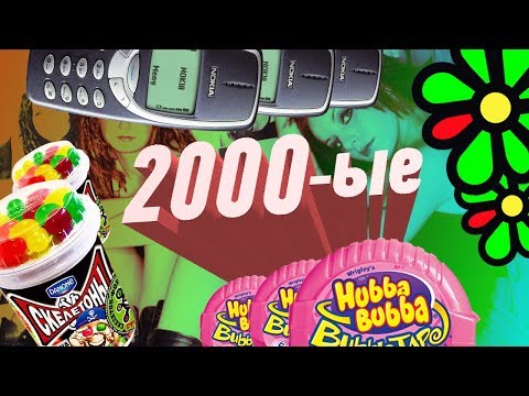 10 КРУТЫХ ВЕЩЕЙ ИЗ 2000-ЫХ