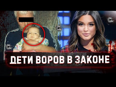 Что стало с ДЕТЬМИ ВОРОВ в ЗАКОНЕ