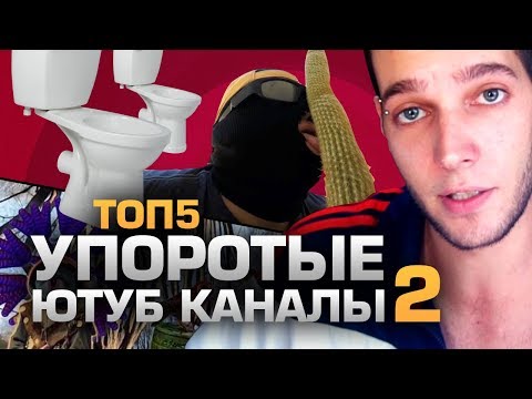 ТОП5 УПОРОТЫХ ЮТУБ КАНАЛОВ 2 (feat. Azazin Kreet)