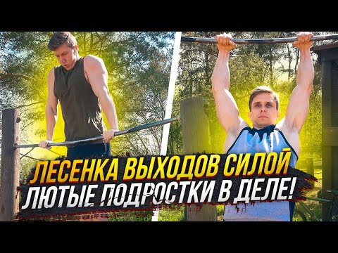 Кто Сильнее в Выходах Силой? Мощные подростки в деле!