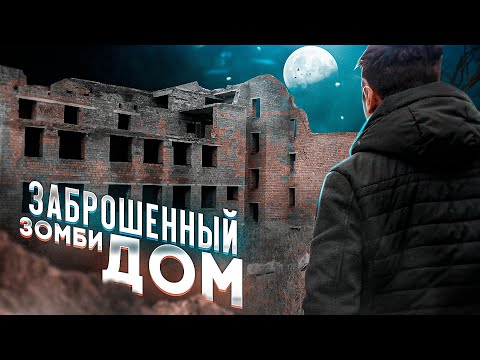 ЗАБРОШЕННЫЙ ДОМ ЗОМБИ! ЧТО СЕЙЧАС С РОДДОМОМ? ВЕРНУЛСЯ В РОДНОЙ ГОРОД