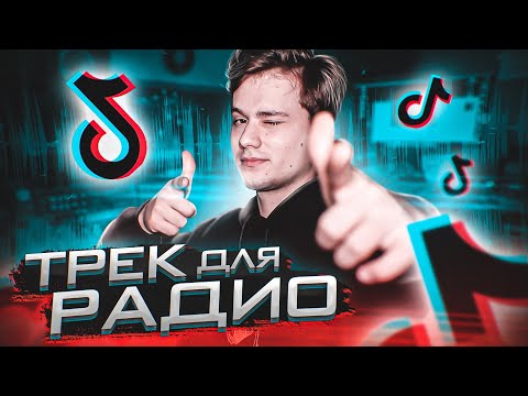 СДЕЛАЛ ТРЕК ДЛЯ РАДИО, ТИК ТОК И ЗАРАБОТАЛ МИЛЛИОНЫ ДЕНЕГ! на самом деле нет