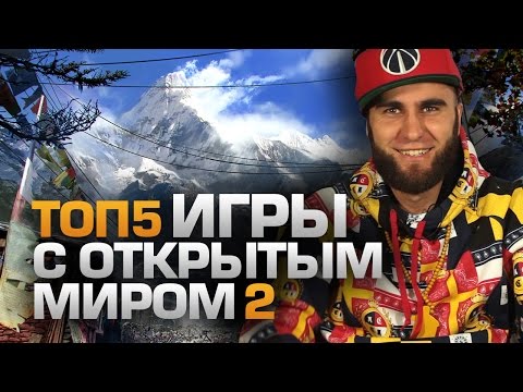 ТОП5 ИГР С ОТКРЫТЫМ МИРОМ часть 2