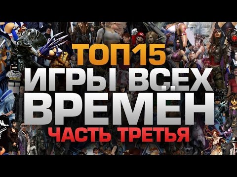 ТОП15 ИГР ВСЕХ ВРЕМЕН (часть 3)