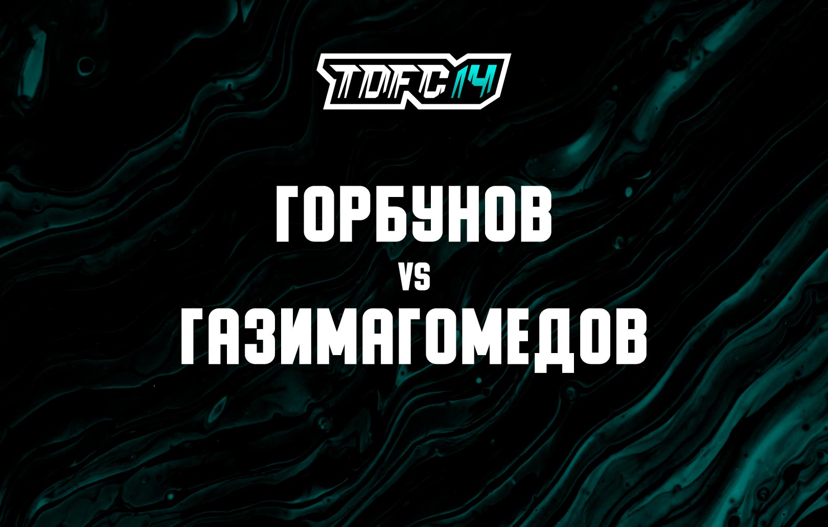Горбунов vs Газимагомедов