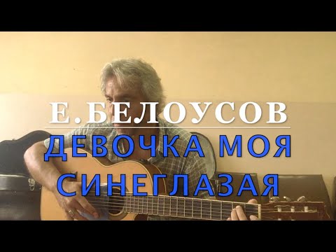 Е.Белоусов-Девочка моя синеглазая -Сover