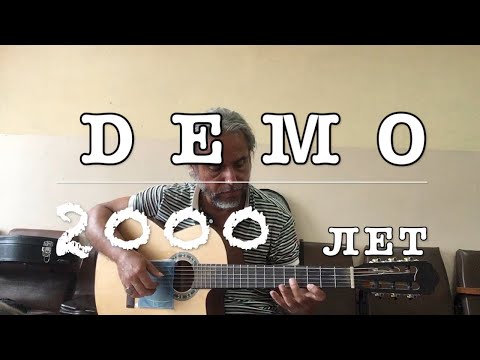 Demo-ДЕМО – 2000 лет/COVER