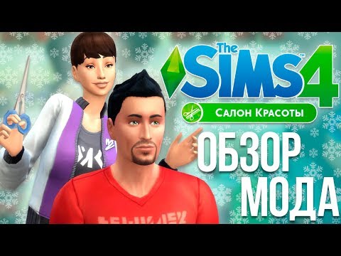 Салон красоты в The Sims 4 | Обзор мода