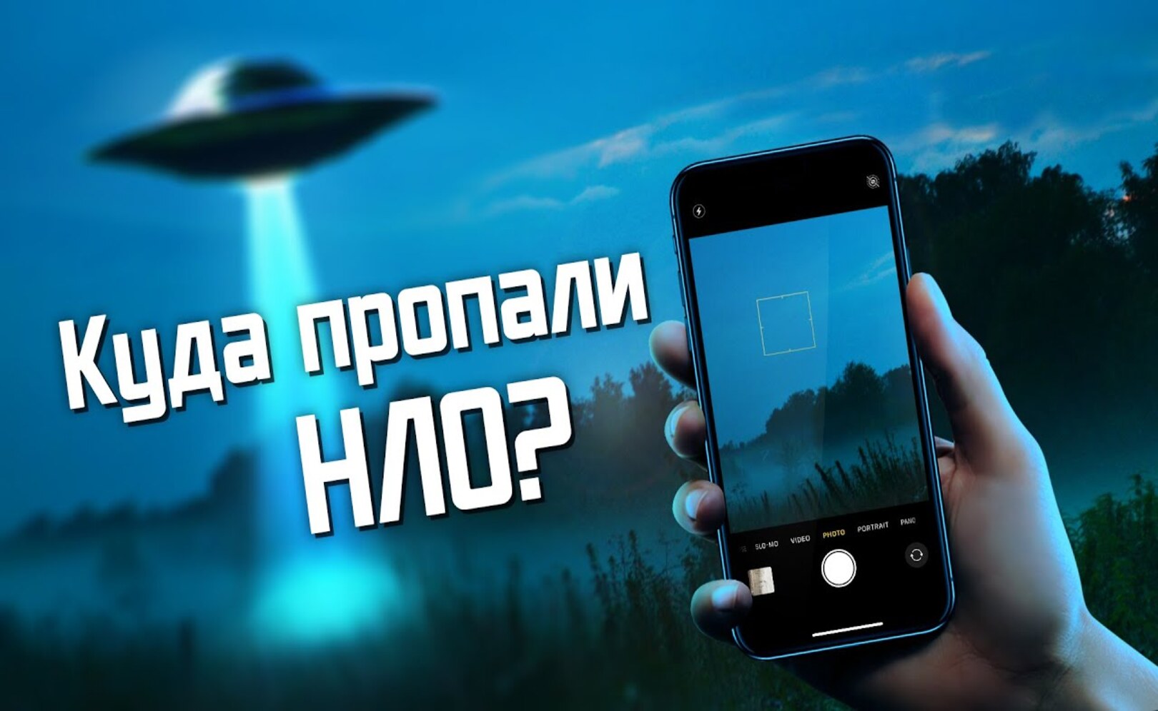 Почему мы больше не встречаем НЛО
