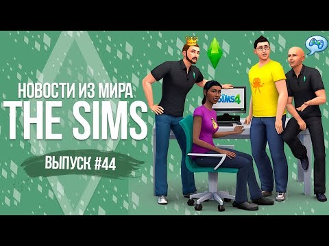 Новости из Мира The Sims - Новое Дополнение | Скидки в Origin