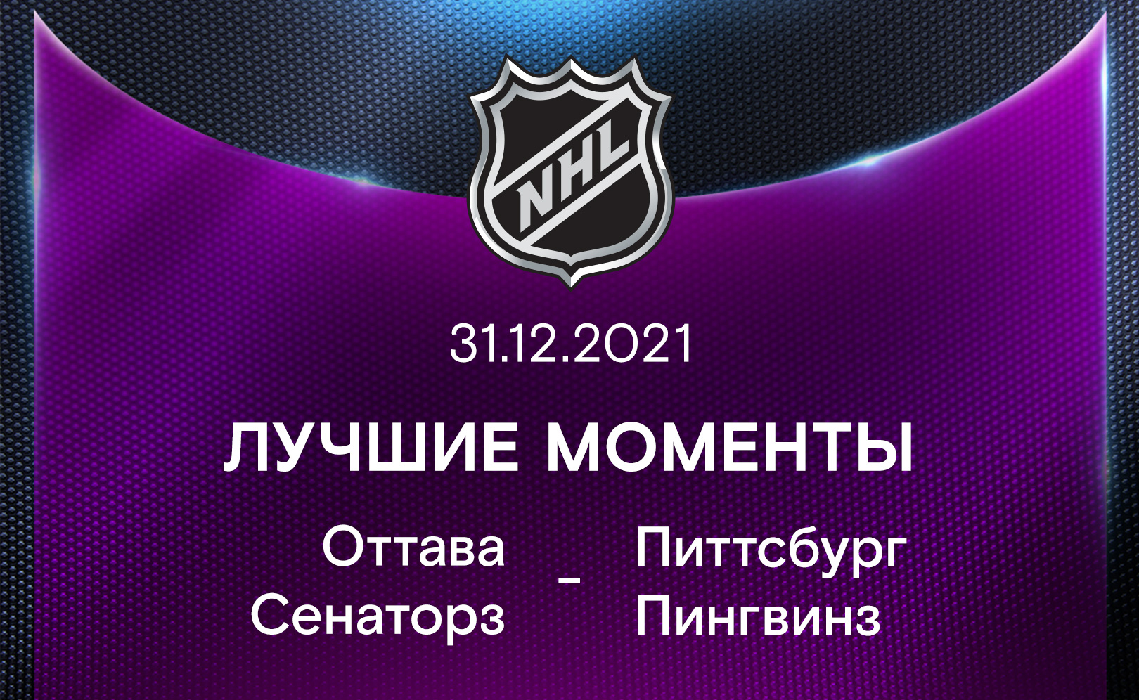 Лучшие моменты 2021-22. Оттава Сенаторз - Питтсбург Пингвинз 31.12.2021