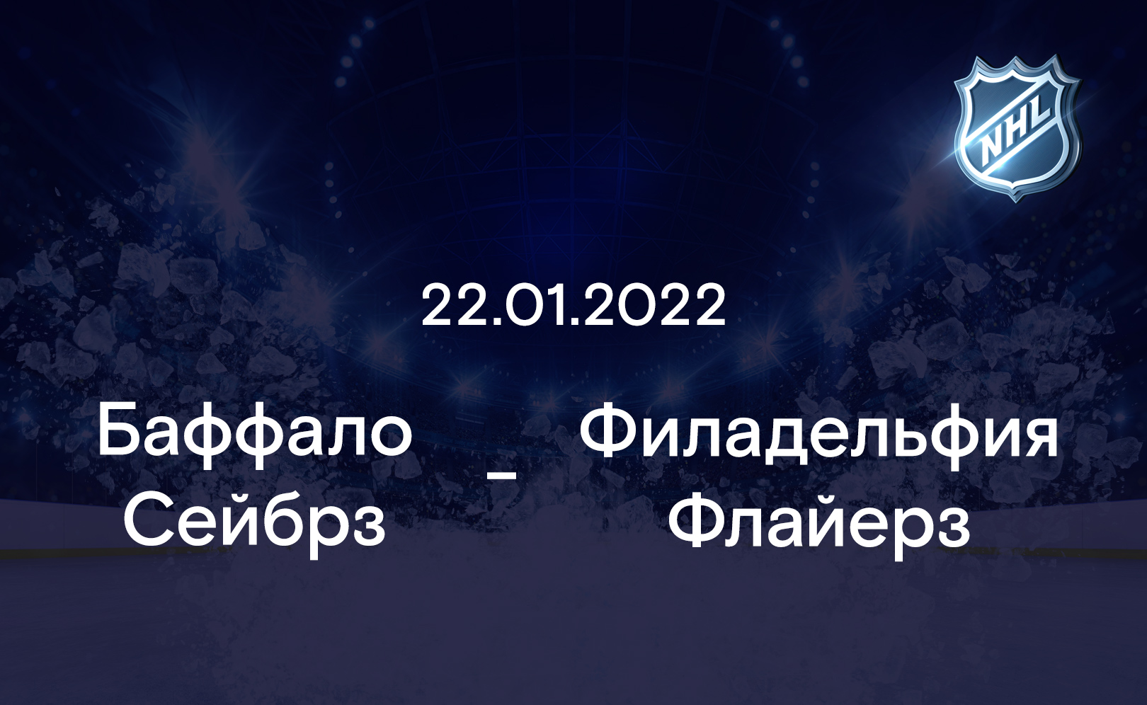 Баффало Сейбрз - Филадельфия Флайерз 22.01.2022