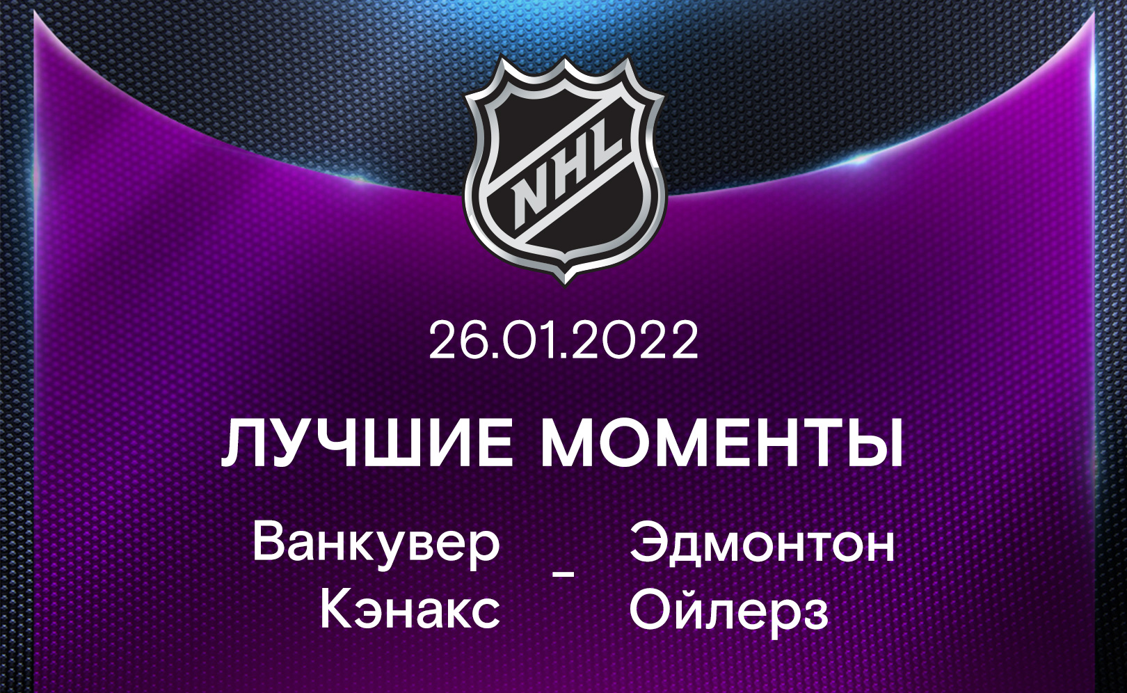 Ванкувер Кэнакс - Эдмонтон Ойлерз 26.01.2022