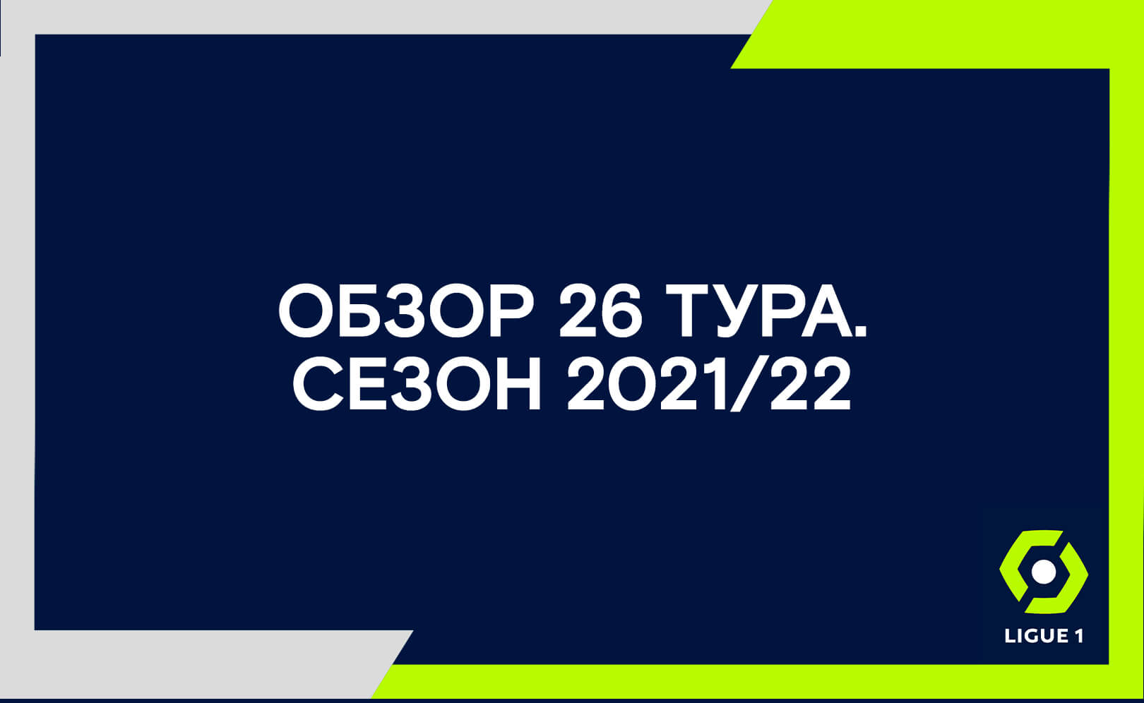 Обзор 26 тура
