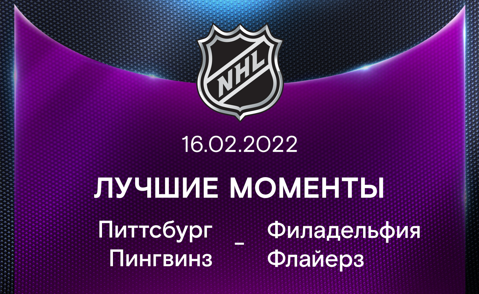 Питтсбург Пингвинз - Филадельфия Флайерз 16.02.2022
