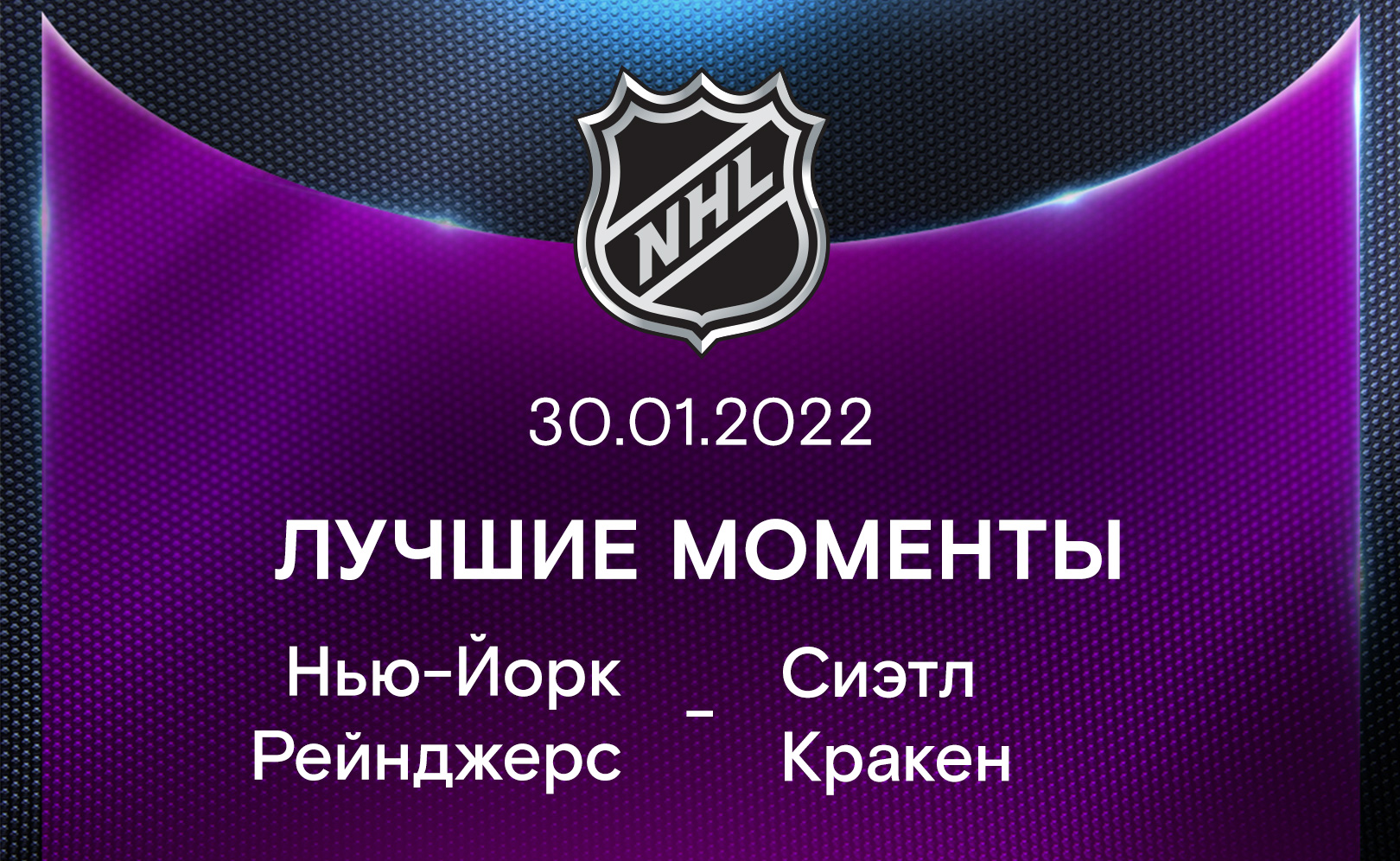 Нью-Йорк Рейнджерс - Сиэтл Кракен 30.01.2022