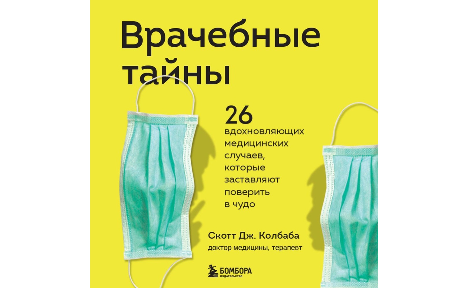 Врачебные тайны. 26 вдохновляющих медицинских случаев, которые заставляют поверить в чудо. Скотт Колбаба