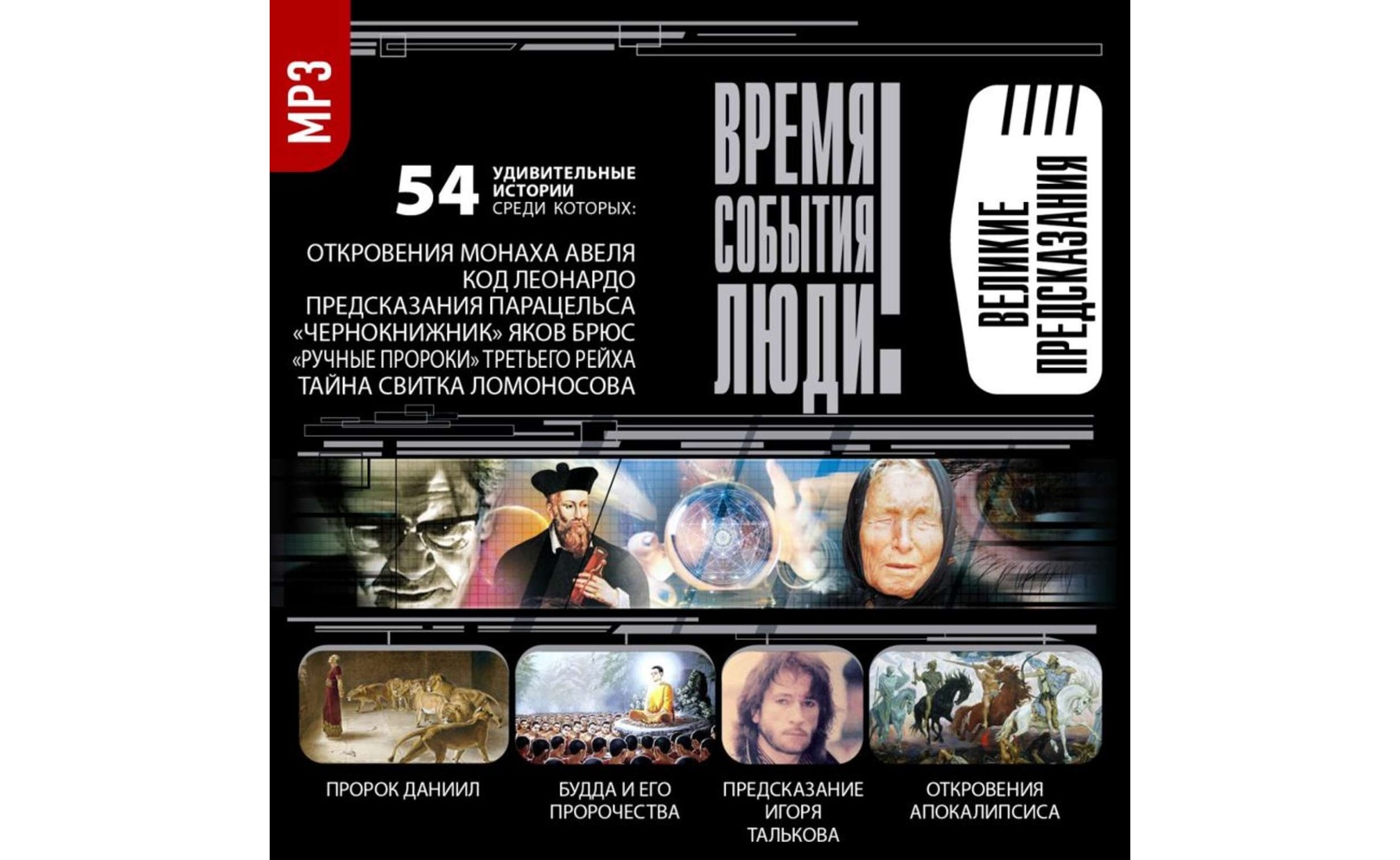 Великие предсказания. Сборник