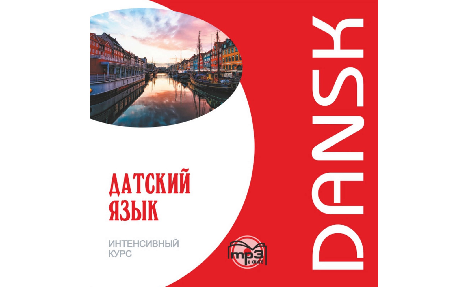 Фильм Датский язык. Интенсивный курс. МР3. М. Канарская,А. Ломагина,О ...
