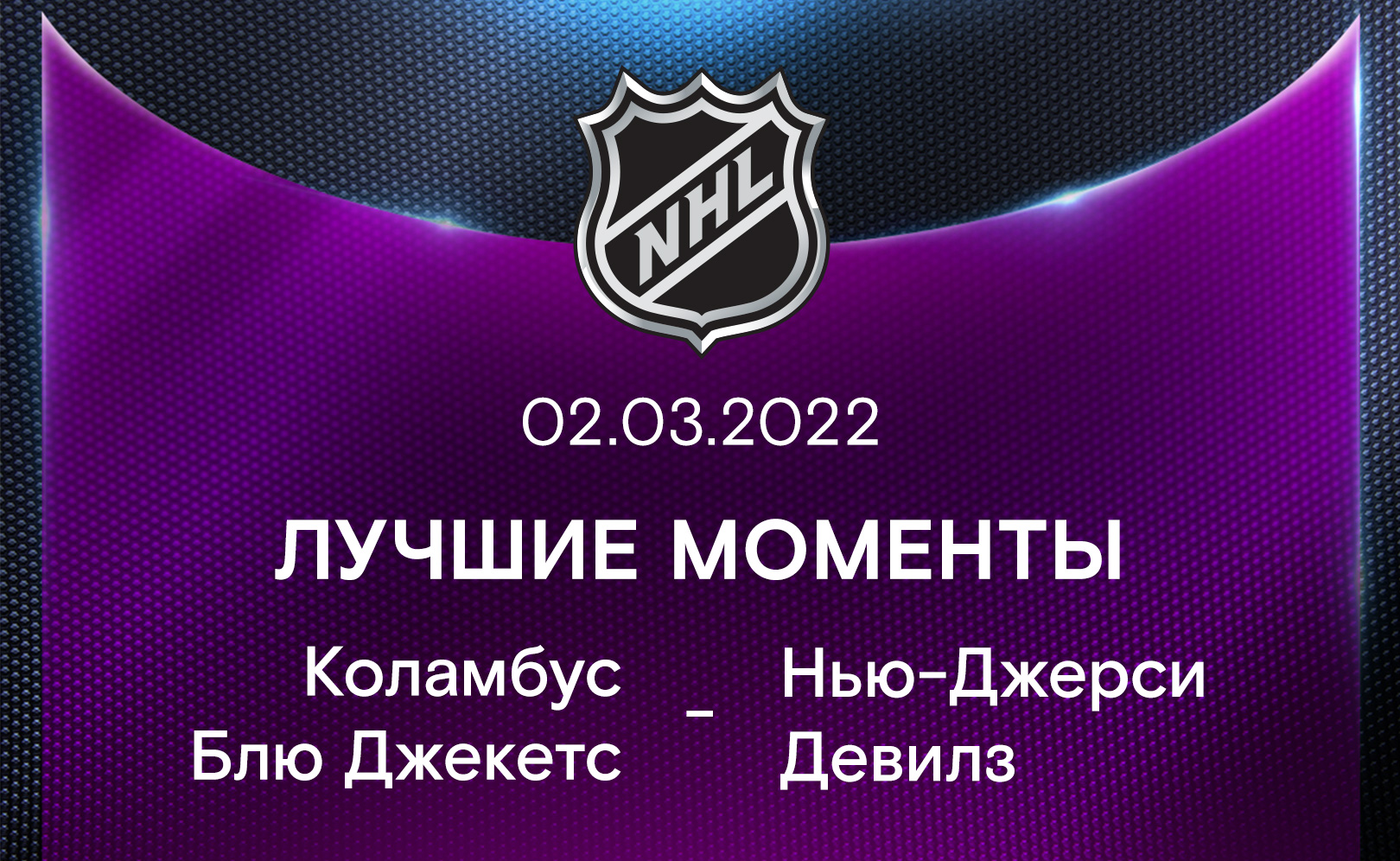 Коламбус Блю Джекетс - Нью-Джерси Девилз 02.03.2022