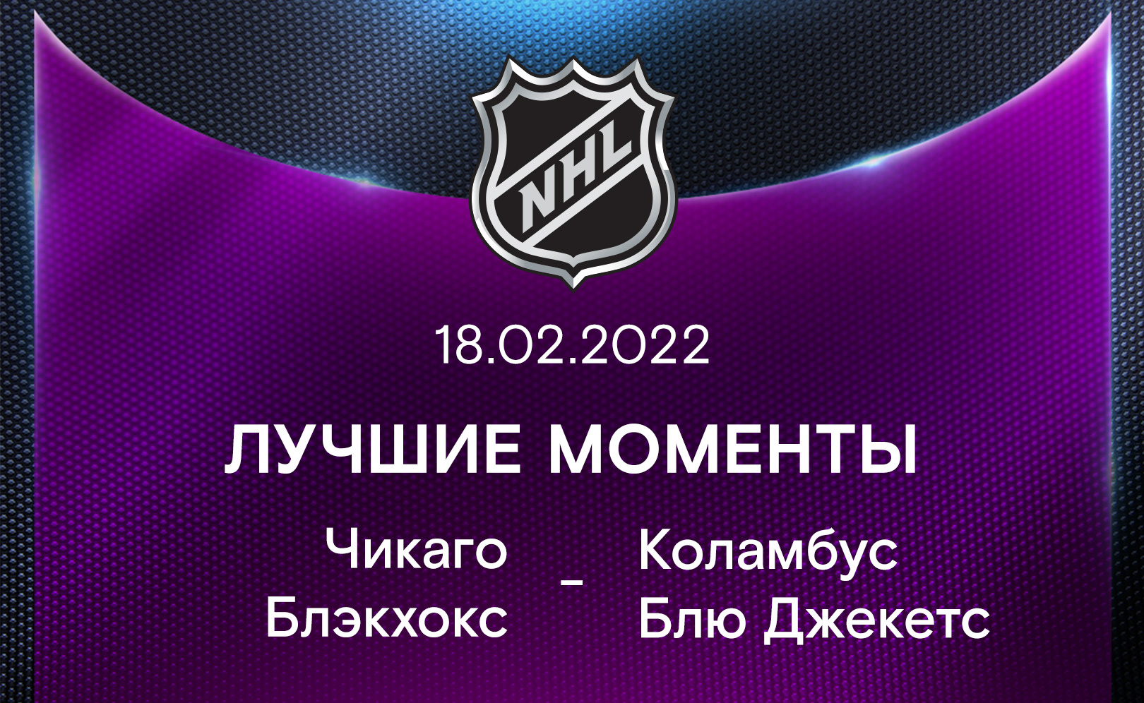 Чикаго Блэкхокс - Коламбус Блю Джекетс 18.02.2022