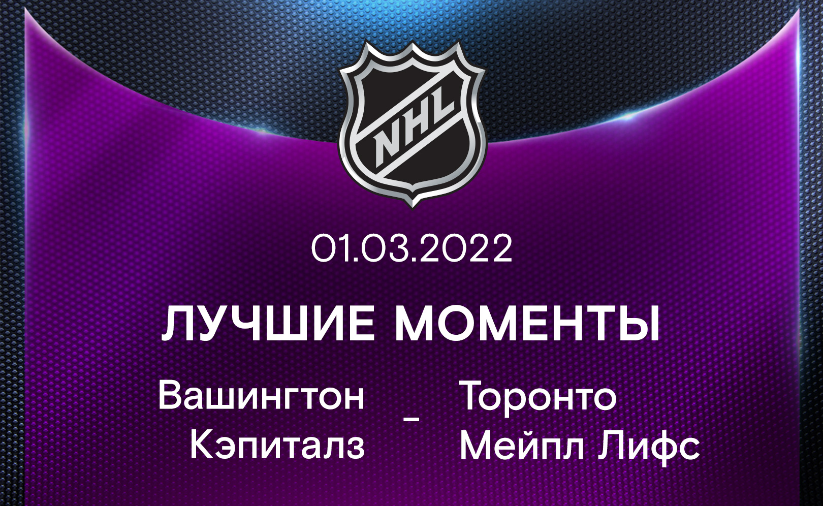 Вашингтон Кэпиталз - Торонто Мейпл Лифс 01.03.2022