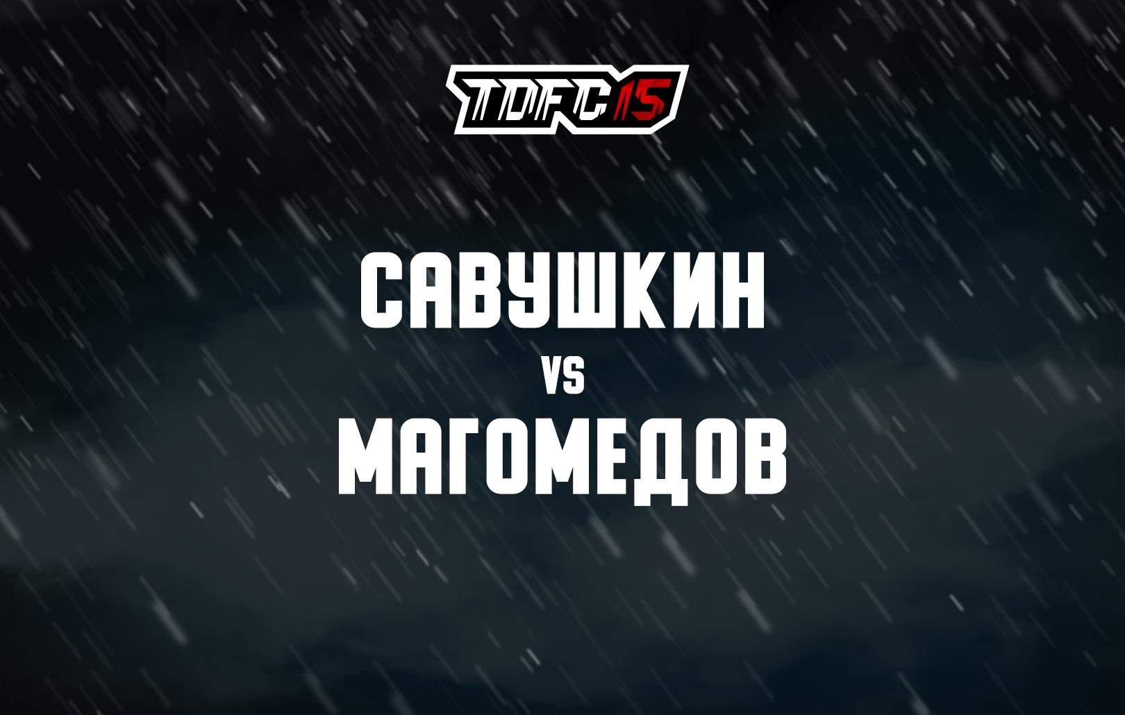 Савушкин vs Магомедов ️